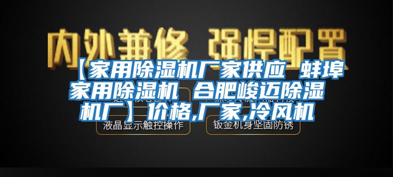 【家用除濕機廠(chǎng)家供應 蚌埠家用除濕機 合肥峻邁除濕機廠(chǎng)】?jì)r(jià)格,廠(chǎng)家,冷風(fēng)機