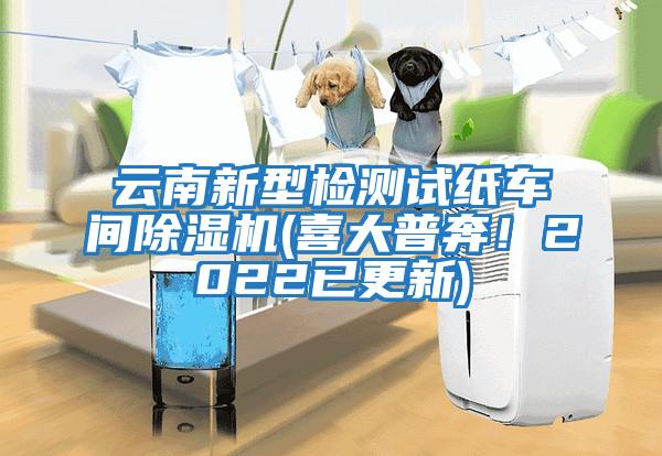 云南新型檢測試紙車(chē)間除濕機(喜大普奔！2022已更新)
