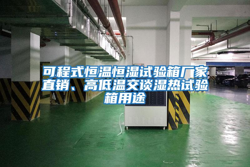 可程式恒溫恒濕試驗箱廠(chǎng)家直銷(xiāo)、高低溫交談濕熱試驗箱用途