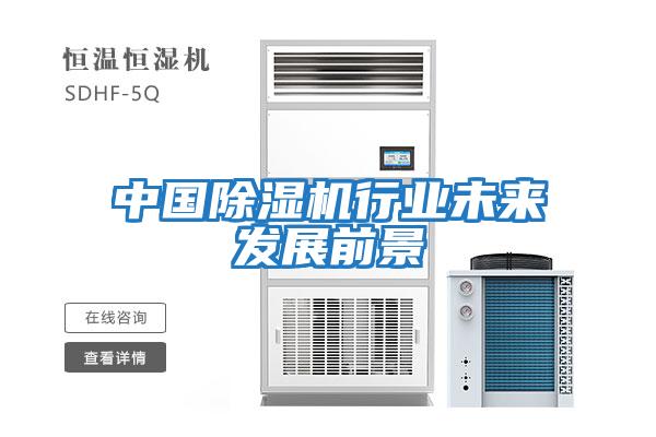 中國除濕機行業(yè)未來(lái)發(fā)展前景