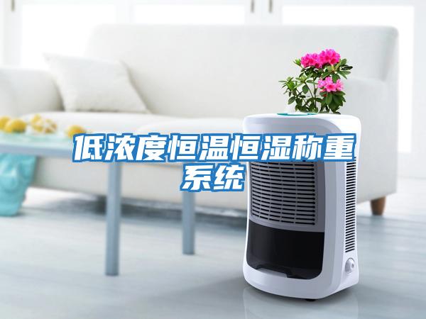 低濃度恒溫恒濕稱(chēng)重系統
