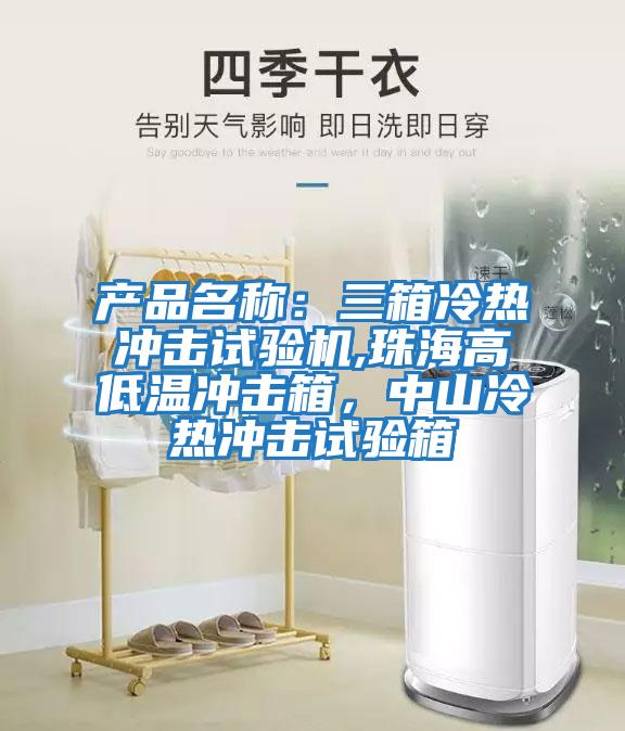產(chǎn)品名稱(chēng)：三箱冷熱沖擊試驗機,珠海高低溫沖擊箱，中山冷熱沖擊試驗箱