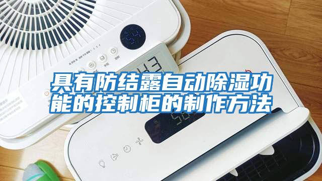 具有防結露自動(dòng)除濕功能的控制柜的制作方法