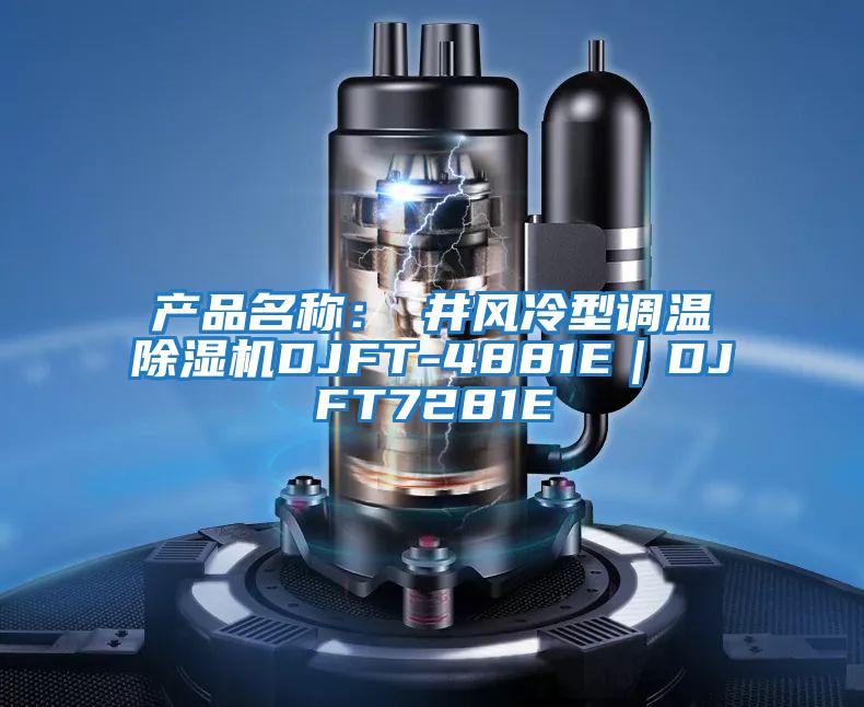 產(chǎn)品名稱(chēng)：東井風(fēng)冷型調溫除濕機DJFT-4881E｜DJFT7281E