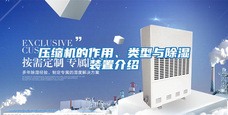 壓縮機的作用、類(lèi)型與除濕裝置介紹