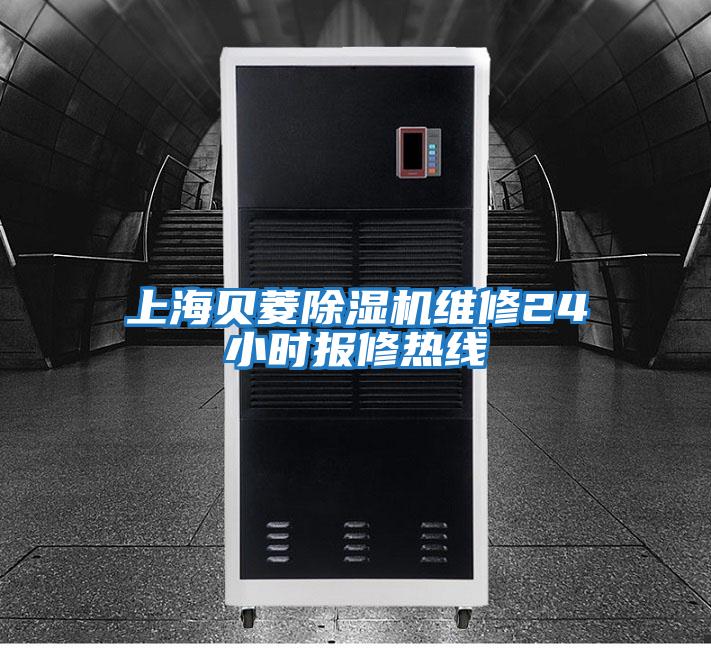 上海貝菱除濕機維修24小時(shí)報修熱線(xiàn)