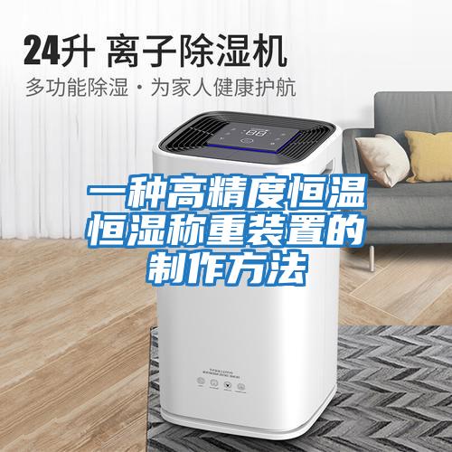 一種高精度恒溫恒濕稱(chēng)重裝置的制作方法