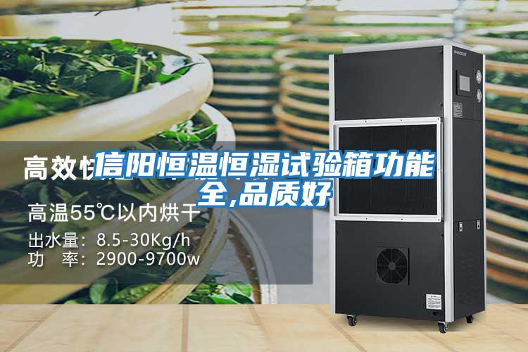 信陽(yáng)恒溫恒濕試驗箱功能全,品質(zhì)好