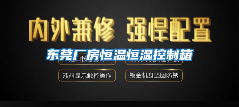 東莞廠(chǎng)房恒溫恒濕控制箱
