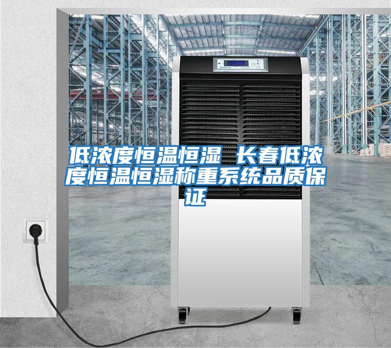 低濃度恒溫恒濕 長(cháng)春低濃度恒溫恒濕稱(chēng)重系統品質(zhì)保證