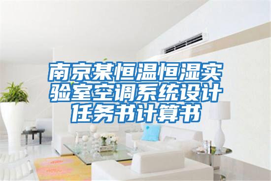 南京某恒溫恒濕實(shí)驗室空調系統設計任務(wù)書(shū)計算書(shū)