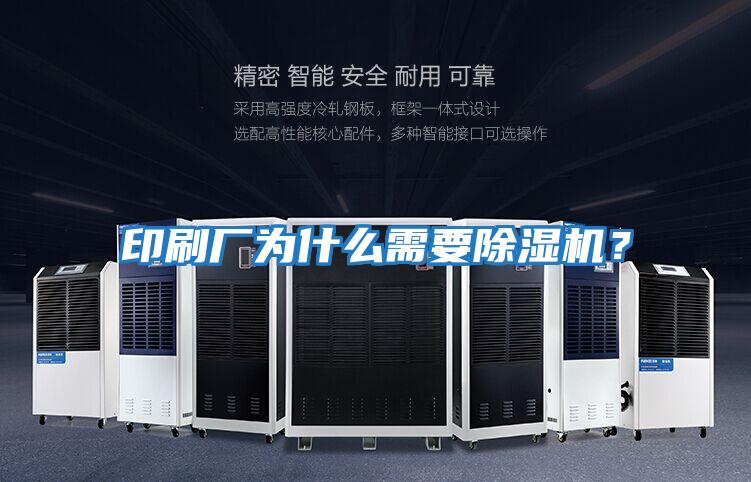 印刷廠(chǎng)為什么需要除濕機？