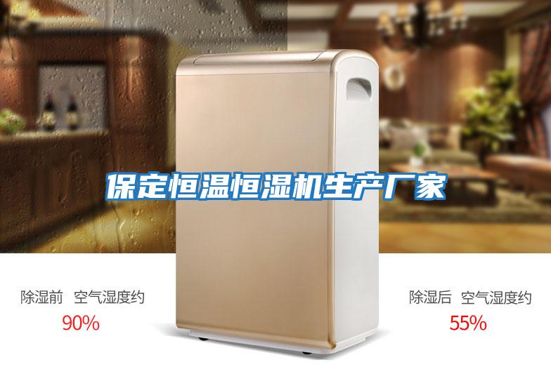 保定恒溫恒濕機生產(chǎn)廠(chǎng)家