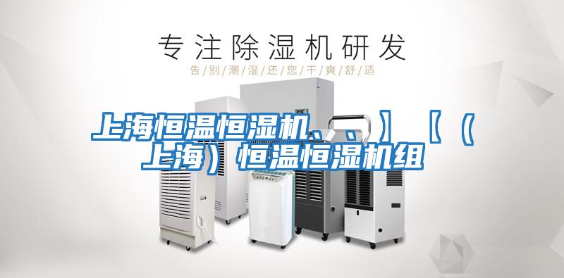 上海恒溫恒濕機、、】【（上海）恒溫恒濕機組