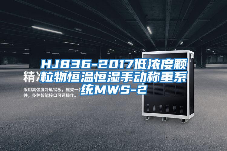 HJ836-2017低濃度顆粒物恒溫恒濕手動(dòng)稱(chēng)重系統MWS-2