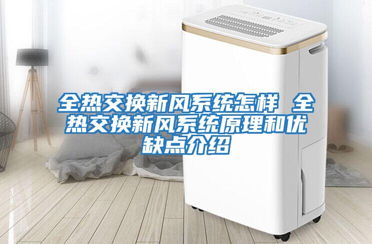 全熱交換新風(fēng)系統怎樣 全熱交換新風(fēng)系統原理和優(yōu)缺點(diǎn)介紹