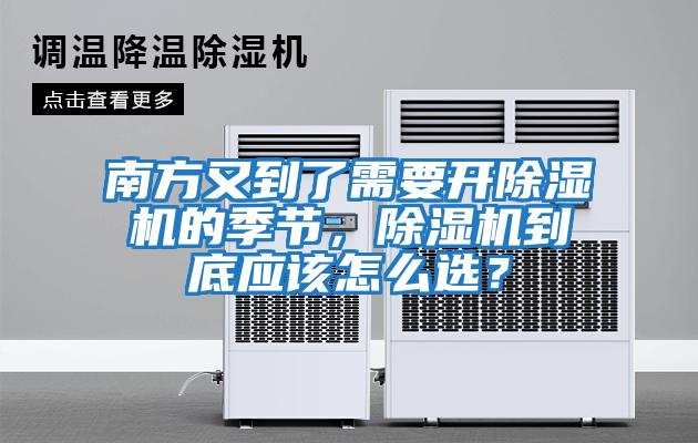 南方又到了需要開(kāi)除濕機的季節，除濕機到底應該怎么選？