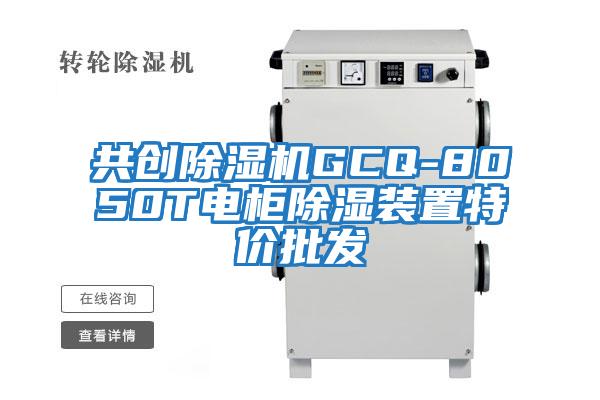 共創(chuàng  )除濕機GCQ-8050T電柜除濕裝置特價(jià)批發(fā)