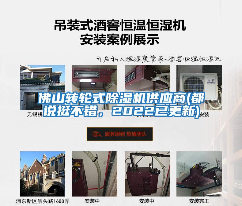 佛山轉輪式除濕機供應商(都說(shuō)挺不錯，2022已更新)