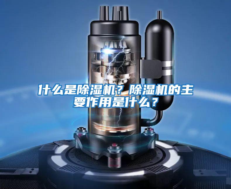 什么是除濕機？除濕機的主要作用是什么？