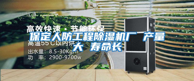 保定人防工程除濕機廠(chǎng) 產(chǎn)量大 壽命長(cháng)