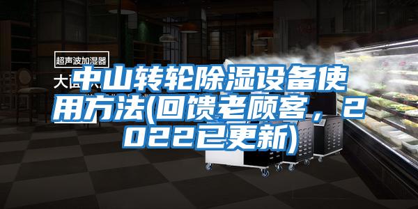 中山轉輪除濕設備使用方法(回饋老顧客，2022已更新)