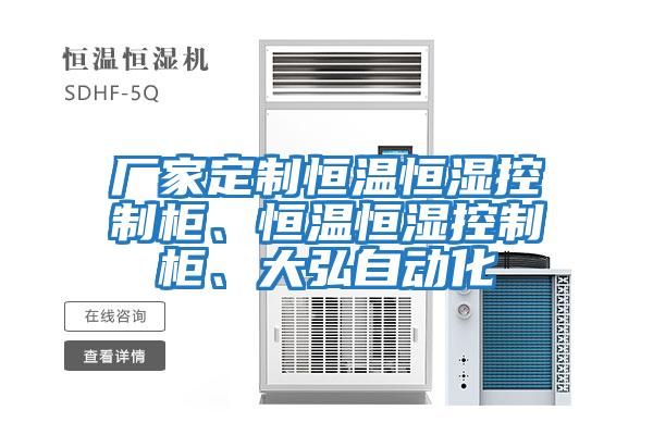 廠(chǎng)家定制恒溫恒濕控制柜、恒溫恒濕控制柜、大弘自動(dòng)化