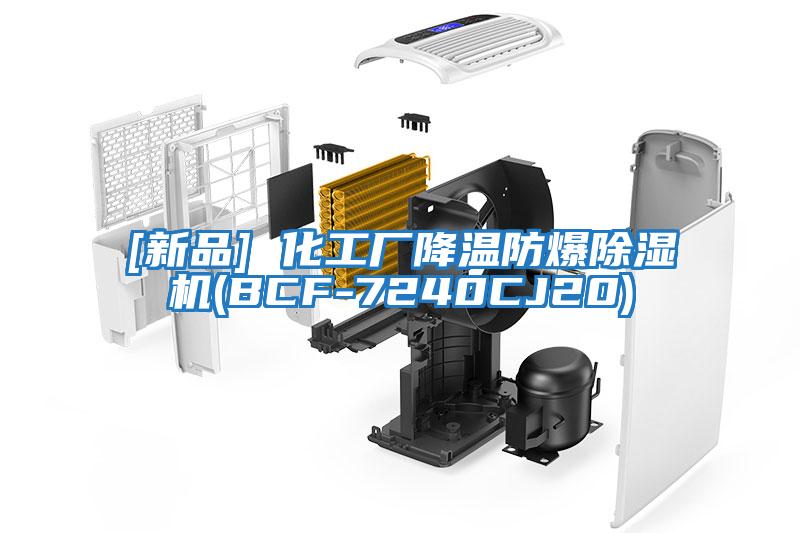 [新品] 化工廠(chǎng)降溫防爆除濕機(BCF-7240CJ20)
