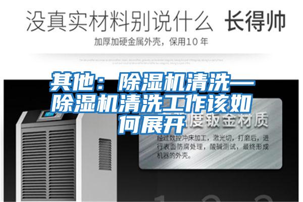 其他：除濕機清洗—除濕機清洗工作該如何展開(kāi)