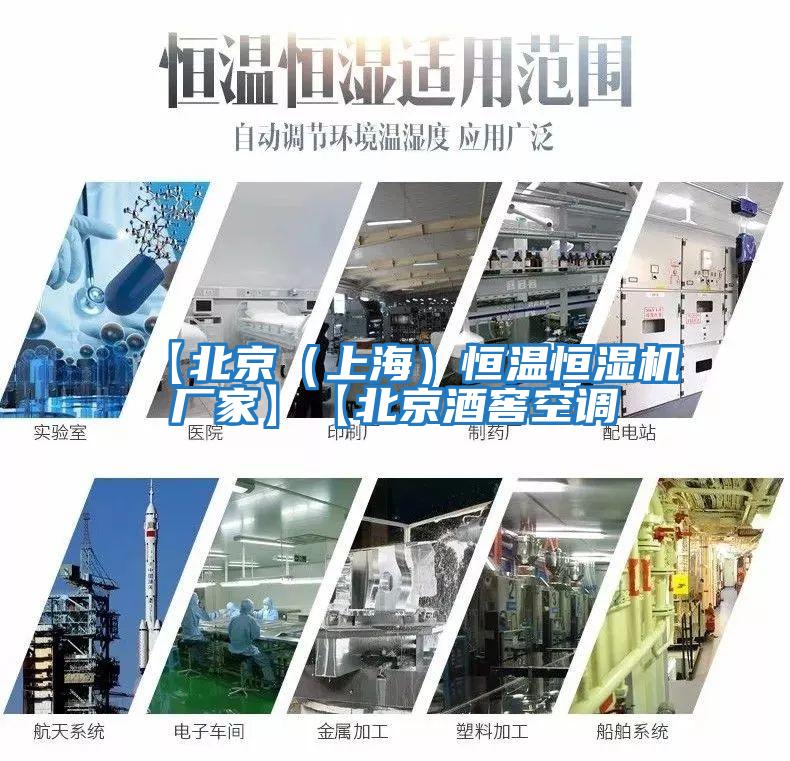 【北京（上海）恒溫恒濕機廠(chǎng)家】【北京酒窖空調