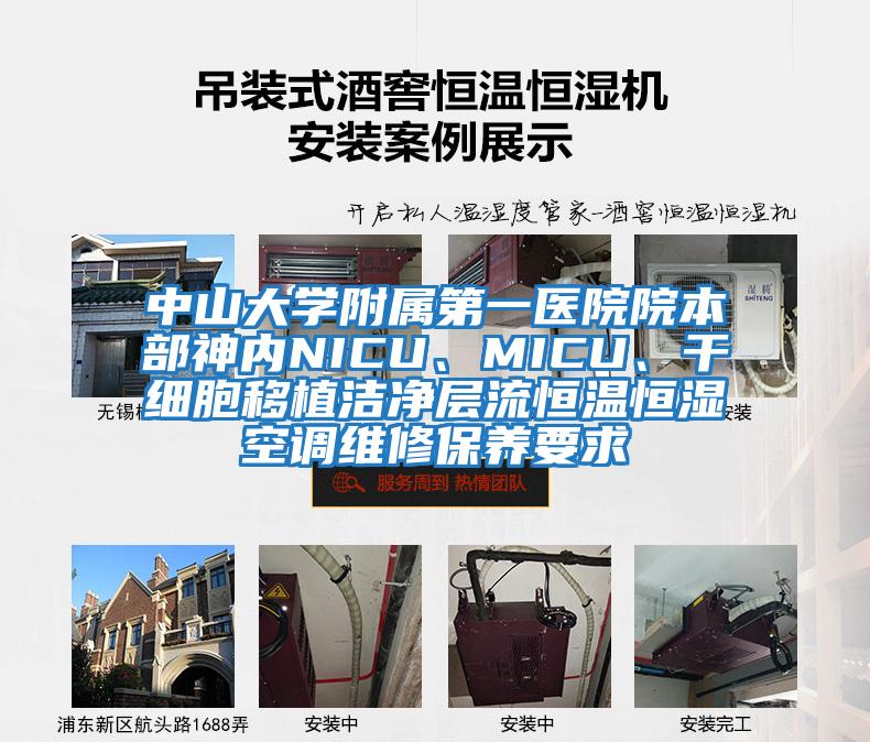 中山大學(xué)附屬第一醫院院本部神內NICU、MICU、干細胞移植潔凈層流恒溫恒濕空調維修保養要求