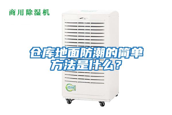 倉庫地面防潮的簡(jiǎn)單方法是什么？