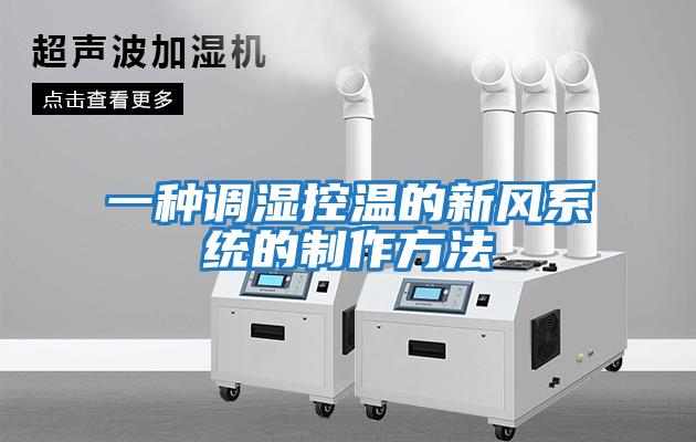 一種調濕控溫的新風(fēng)系統的制作方法