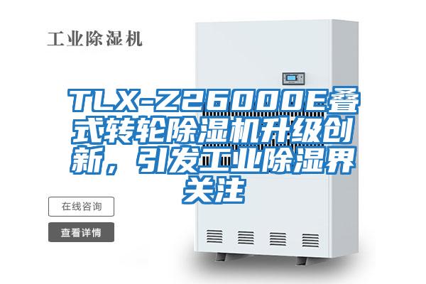 TLX-Z26000E疊式轉輪除濕機升級創(chuàng  )新，引發(fā)工業(yè)除濕界關(guān)注