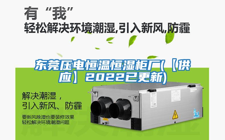 東莞壓電恒溫恒濕柜廠(chǎng)(【供應】2022已更新)
