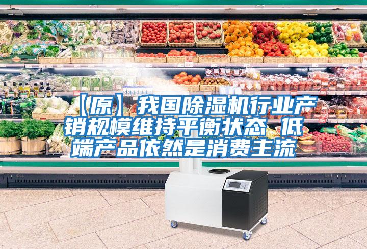 【原】我國除濕機行業(yè)產(chǎn)銷(xiāo)規模維持平衡狀態(tài) 低端產(chǎn)品依然是消費主流