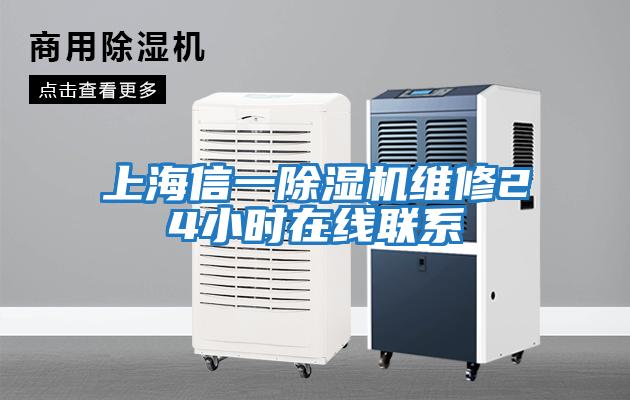 上海信一除濕機維修24小時(shí)在線(xiàn)聯(lián)系