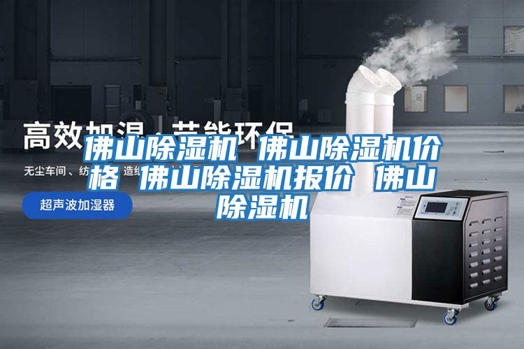 佛山除濕機 佛山除濕機價(jià)格 佛山除濕機報價(jià) 佛山除濕機