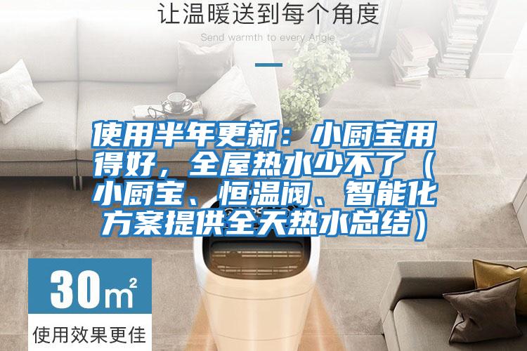 使用半年更新：小廚寶用得好，全屋熱水少不了（小廚寶、恒溫閥、智能化方案提供全天熱水總結）