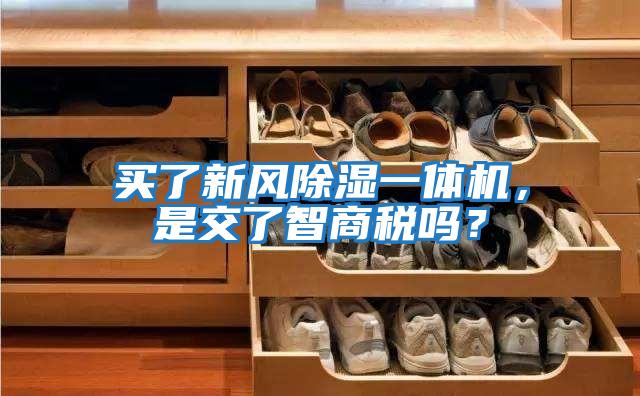 買(mǎi)了新風(fēng)除濕一體機，是交了智商稅嗎？