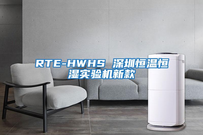 RTE-HWHS 深圳恒溫恒濕實(shí)驗機新款