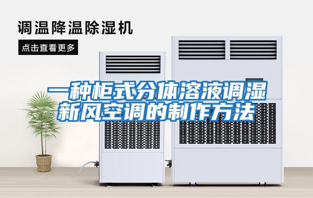 一種柜式分體溶液調濕新風(fēng)空調的制作方法