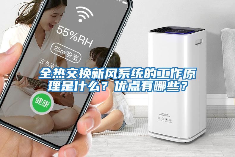 全熱交換新風(fēng)系統的工作原理是什么？?jì)?yōu)點(diǎn)有哪些？