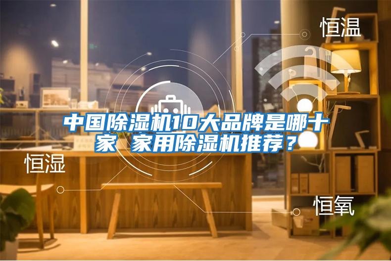 中國除濕機10大品牌是哪十家 家用除濕機推薦？