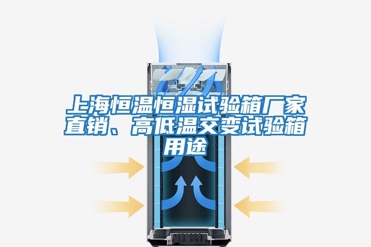 上海恒溫恒濕試驗箱廠(chǎng)家直銷(xiāo)、高低溫交變試驗箱用途