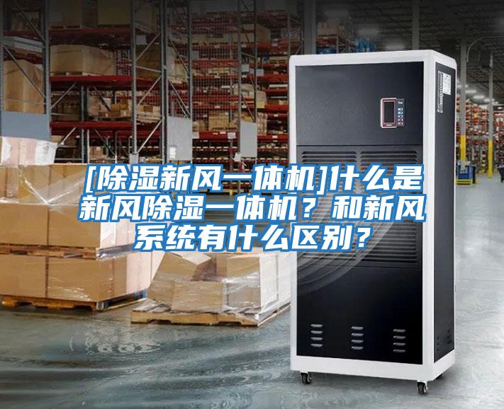 [除濕新風(fēng)一體機]什么是新風(fēng)除濕一體機？和新風(fēng)系統有什么區別？