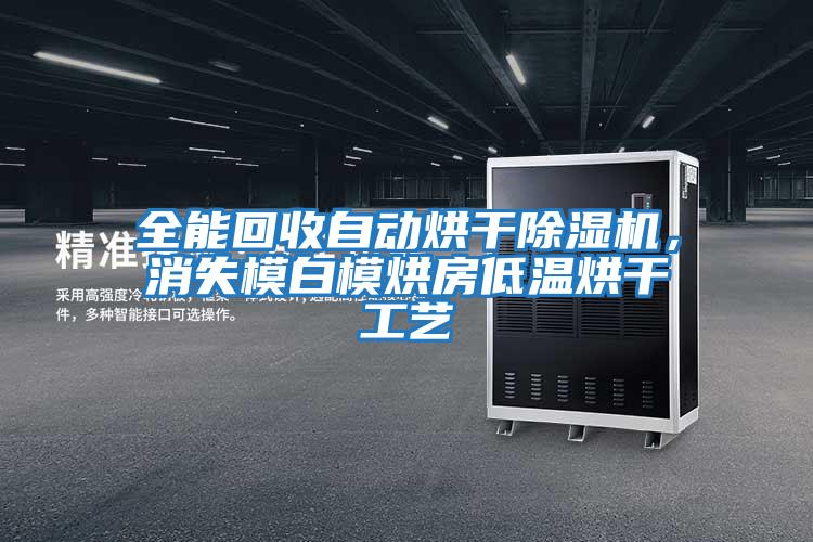全能回收自動(dòng)烘干除濕機，消失模白模烘房低溫烘干工藝