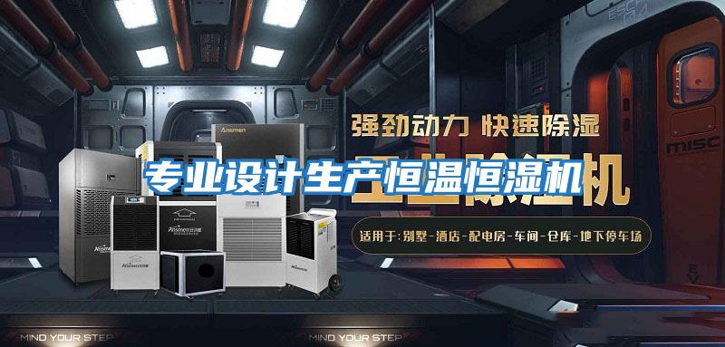 專(zhuān)業(yè)設計生產(chǎn)恒溫恒濕機