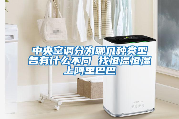 中央空調分為哪幾種類(lèi)型各有什么不同 找恒溫恒濕上阿里巴巴