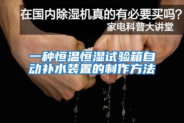 一種恒溫恒濕試驗箱自動(dòng)補水裝置的制作方法